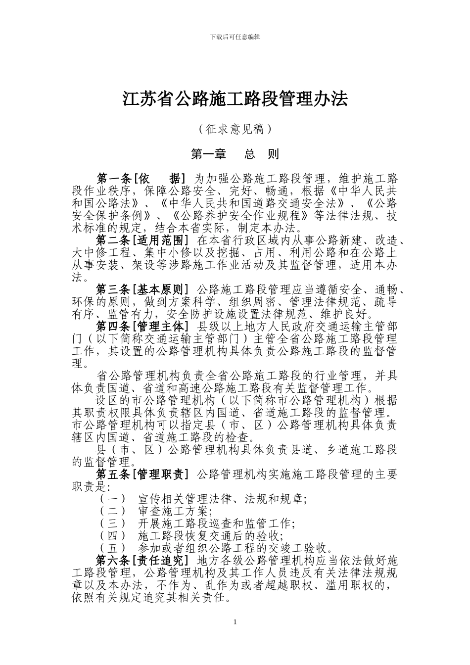 江苏省公路施工路段管理办法_第1页