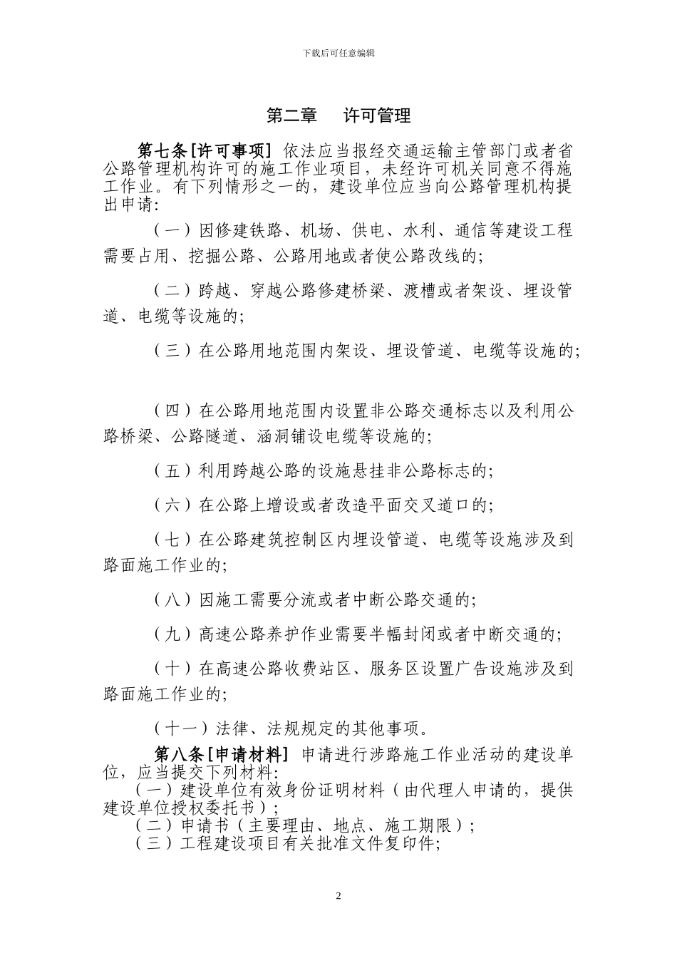 江苏省公路施工路段管理办法_第2页