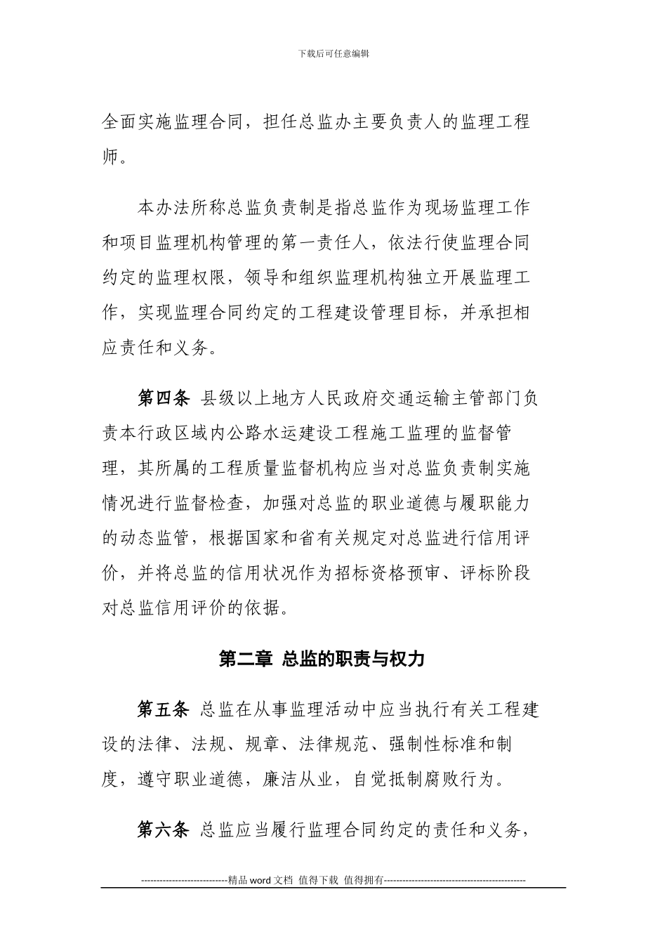 江苏省公路水运建设工程施工监理总监负责制实施办法_第2页