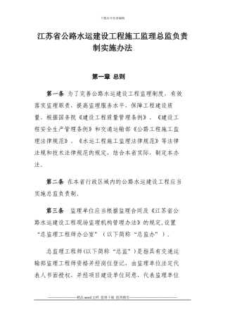 江苏省公路水运建设工程施工监理总监负责制实施办法