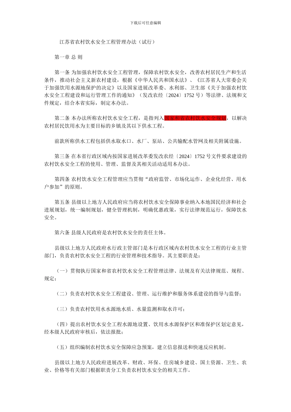 江苏省农村饮水安全工程管理办法_第1页