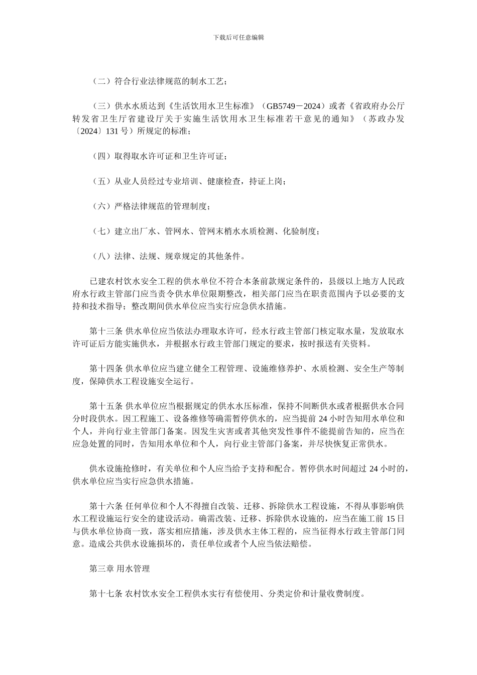 江苏省农村饮水安全工程管理办法_第3页