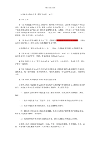 江苏省农村饮水安全工程管理办法