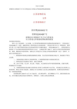 江苏省压力管道收费标准