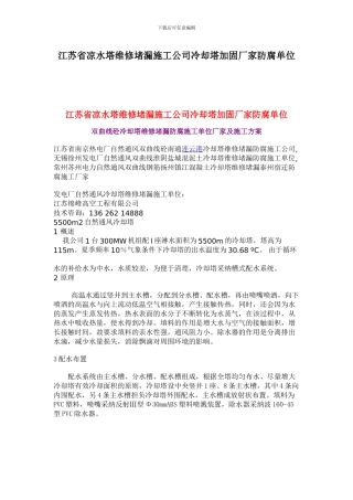 江苏省凉水塔维修堵漏施工公司冷却塔加固厂家防腐单位