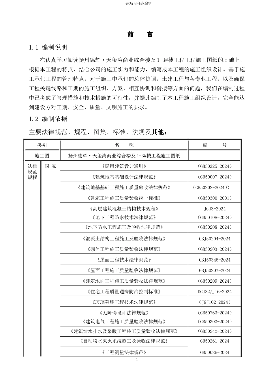 江苏省天地人施工组织设计方案_第1页