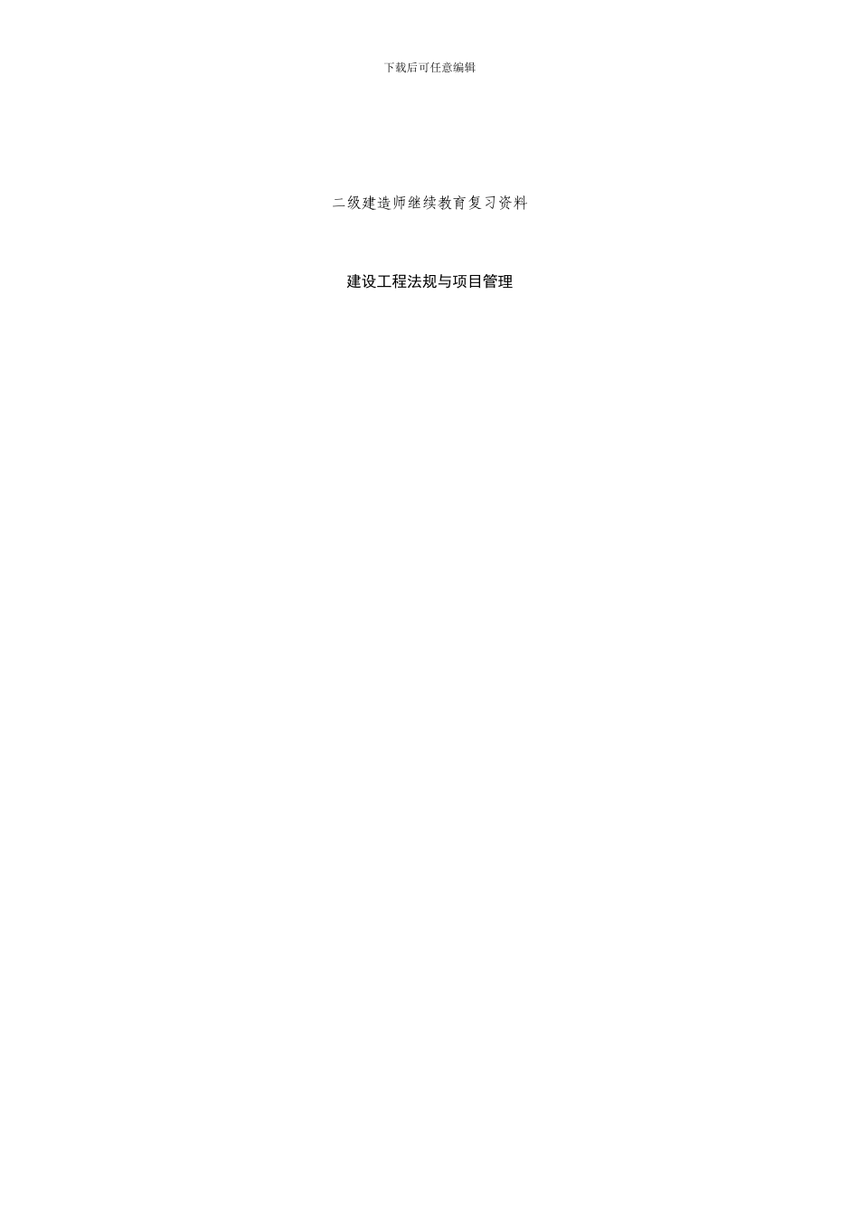 江苏省建筑工程二级建造师继续教育复习资料2_第1页