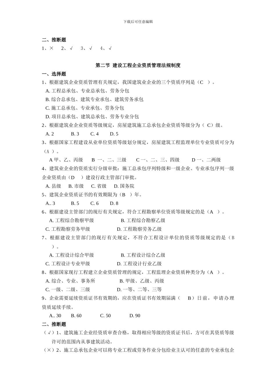江苏省建筑工程二级建造师继续教育复习资料2_第3页