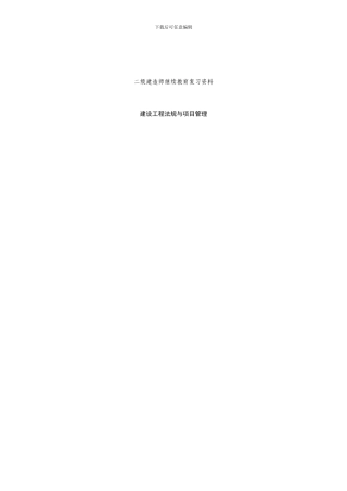 江苏省建筑工程二级建造师继续教育复习资料2