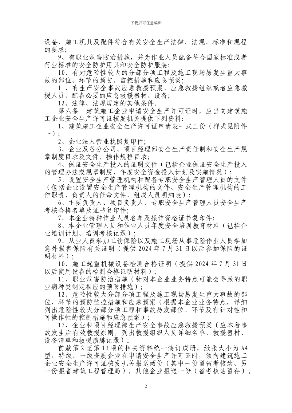 江苏省建筑施工企业安全生产许可证管理暂行实施细则[1]_第2页