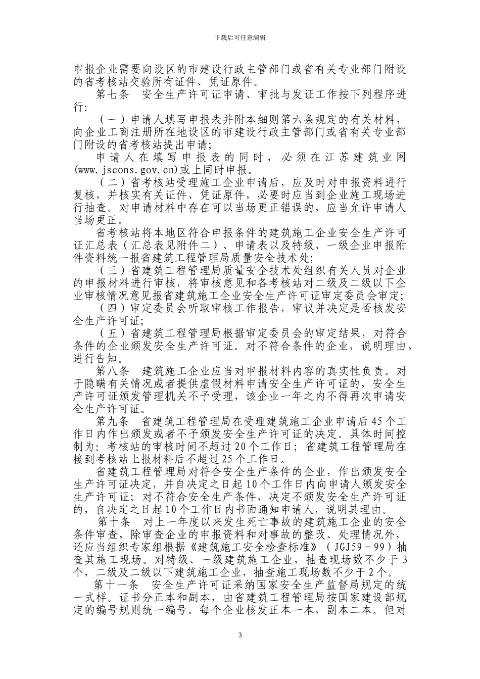 江苏省建筑施工企业安全生产许可证管理暂行实施细则[1]_第3页