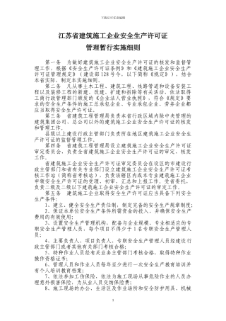江苏省建筑施工企业安全生产许可证管理暂行实施细则[1]