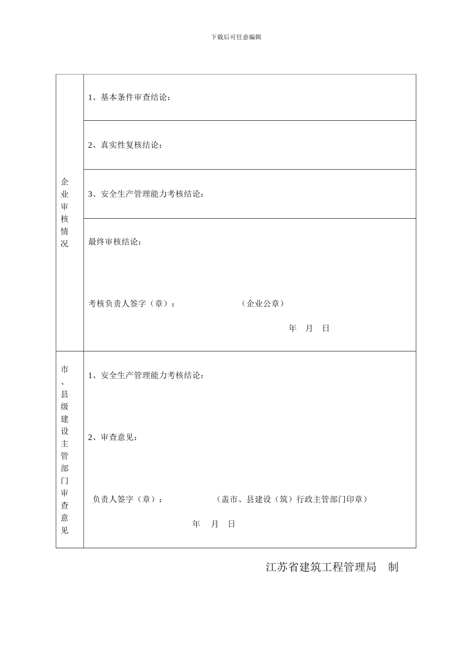 江苏省建筑施工企业管理人员-安全生产考核考试报名申请表_第2页