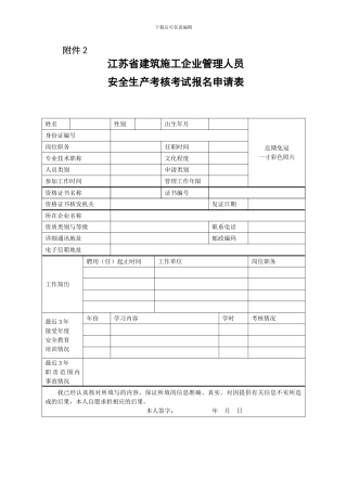 江苏省建筑施工企业管理人员-安全生产考核考试报名申请表