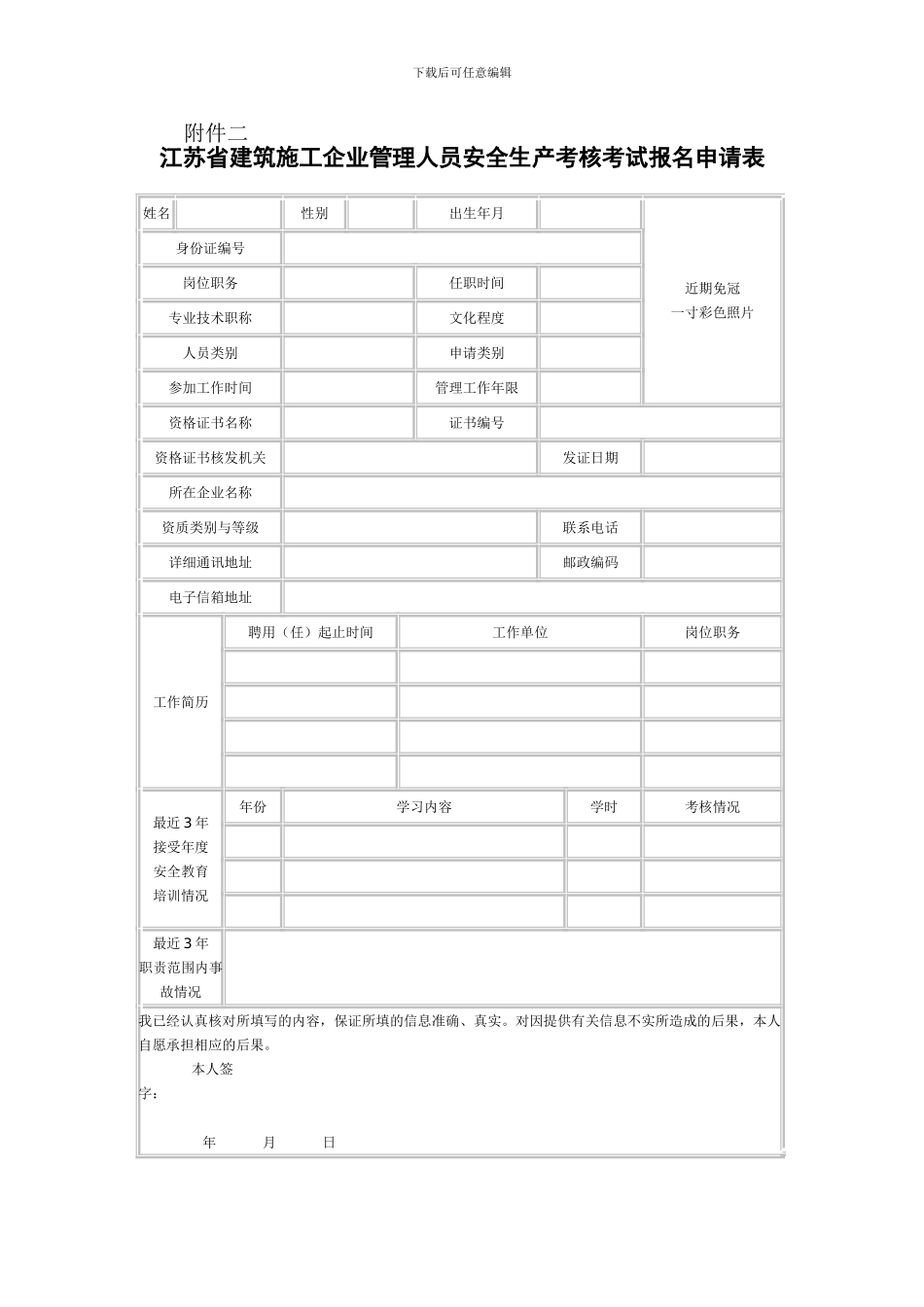 江苏省建筑施工企业管理人员安全生产考核考试报名申请表(23)_第1页