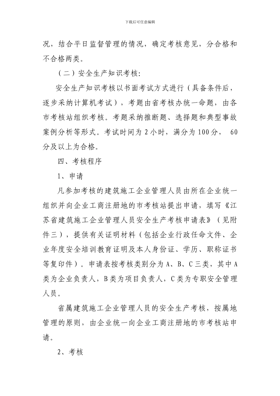江苏省建筑施工企业管理人员安全生产考核_第3页