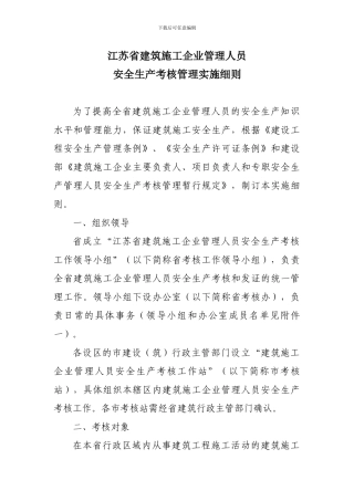江苏省建筑施工企业管理人员安全生产考核