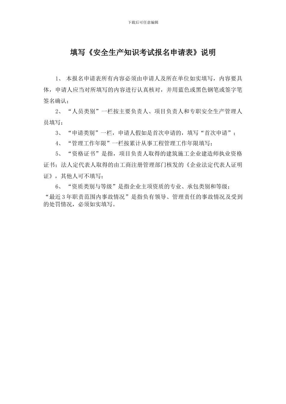 江苏省建筑施工企业管理人员安全生产考核考试报名申请表-2_第3页