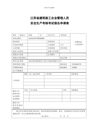 江苏省建筑施工企业管理人员安全生产考核考试报名申请表-2