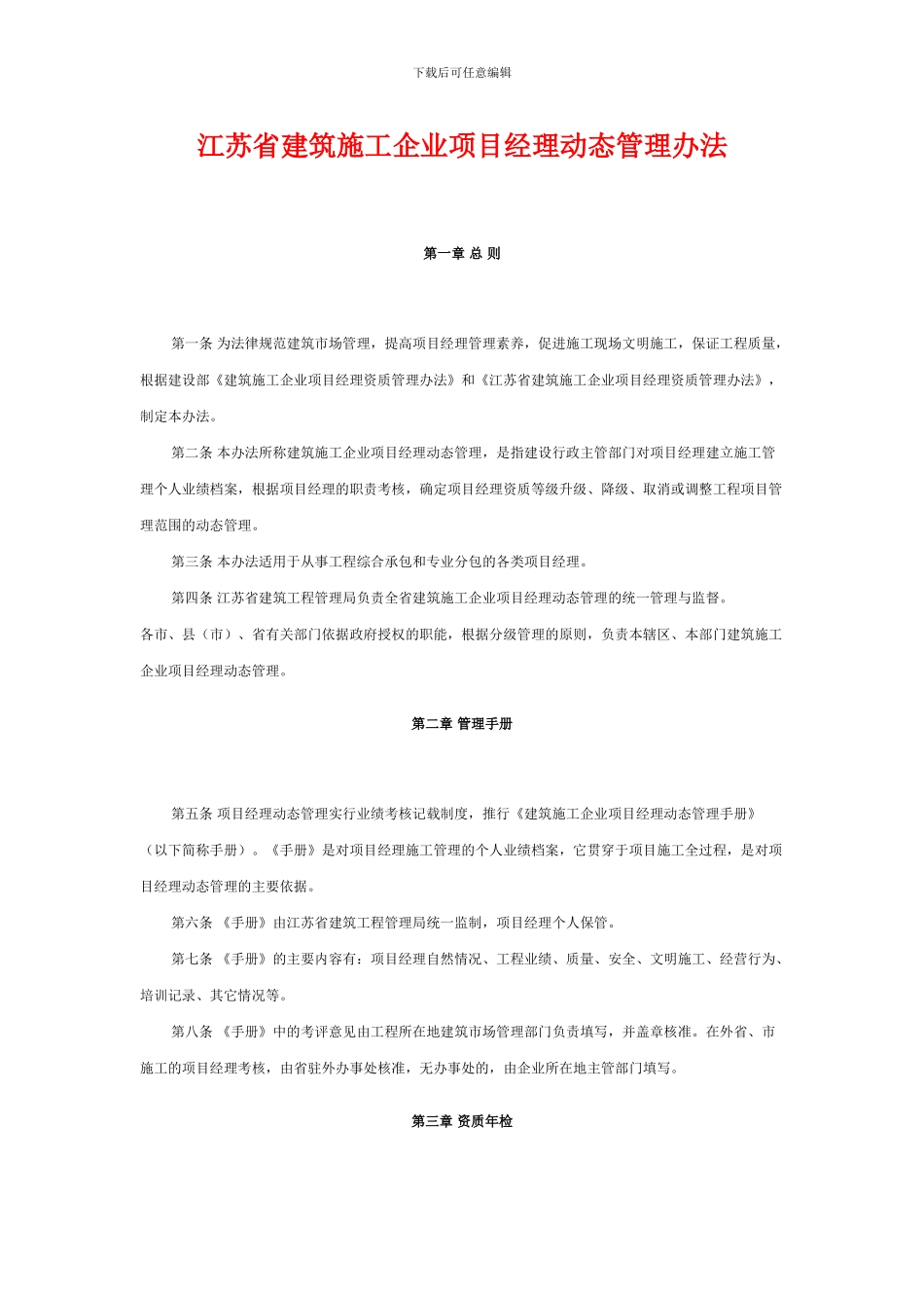 江苏省建筑施工企业项目经理动态管理办法_第1页