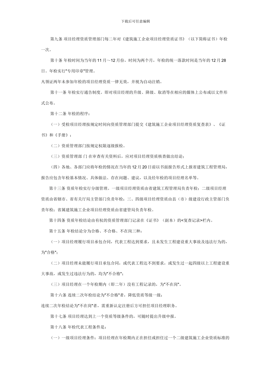 江苏省建筑施工企业项目经理动态管理办法_第2页