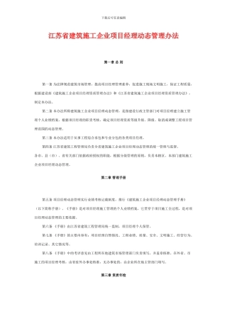 江苏省建筑施工企业项目经理动态管理办法