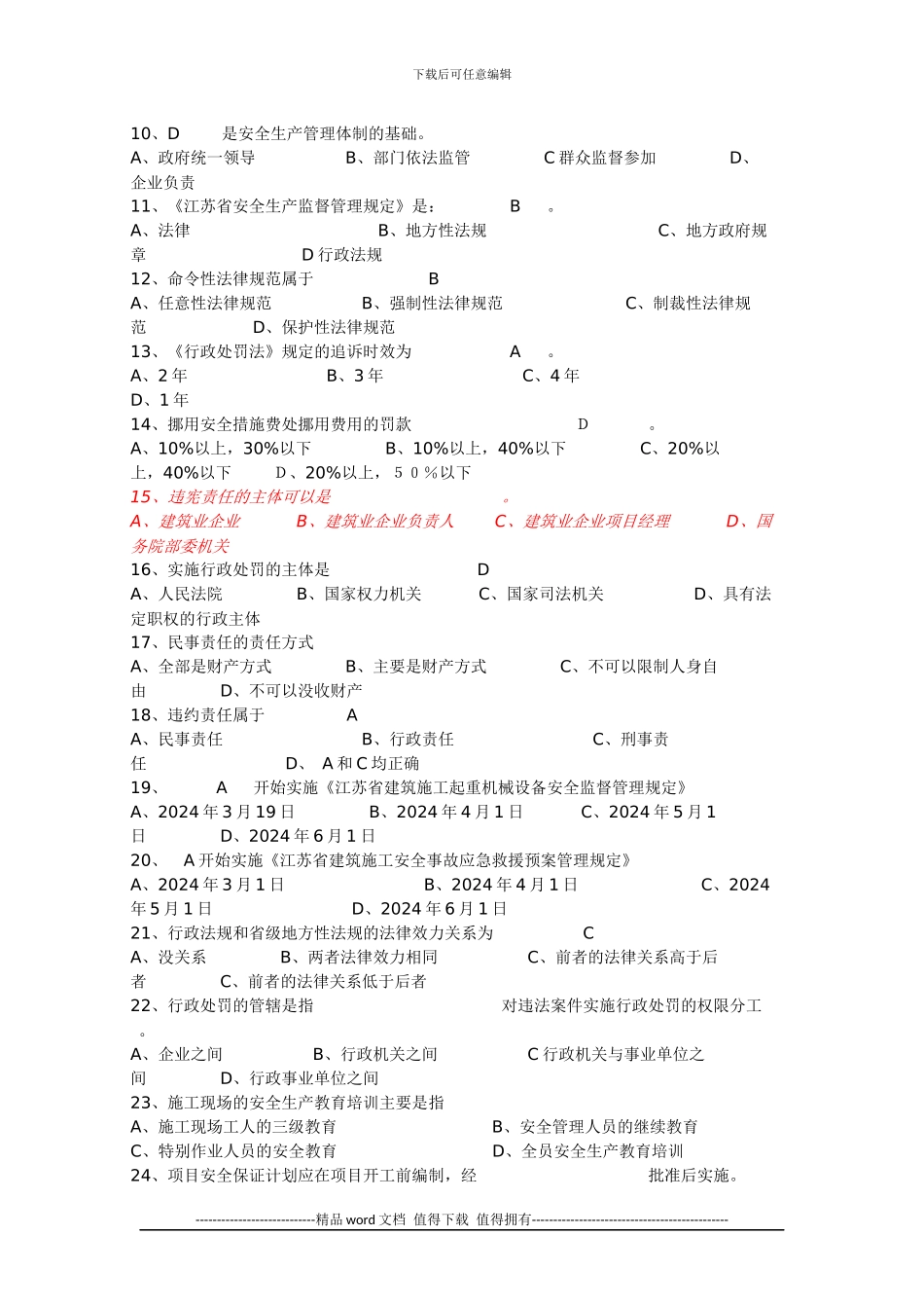 江苏省建筑施工企业项目负责人安全管理知识考试题_第2页