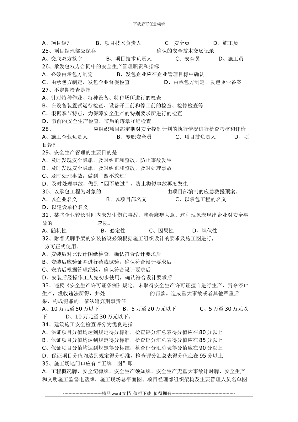 江苏省建筑施工企业项目负责人安全管理知识考试题_第3页