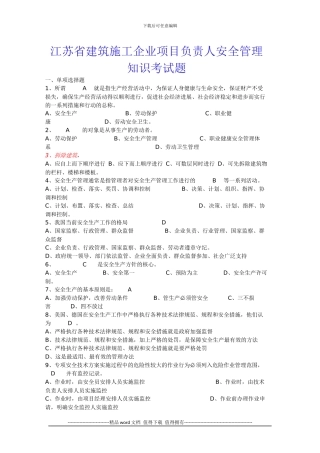 江苏省建筑施工企业项目负责人安全管理知识考试题