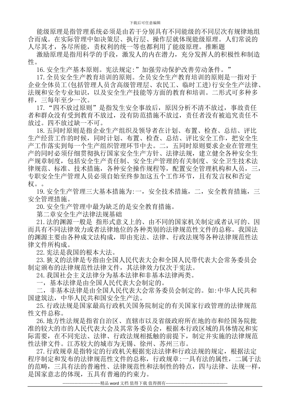 江苏省建筑施工企业项目负责人---江苏省B类安全员考试重点2024_第2页