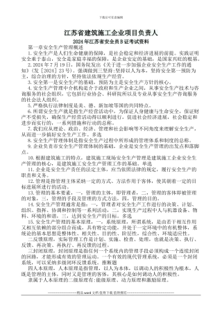 江苏省建筑施工企业项目负责人---江苏省B类安全员考试重点2024