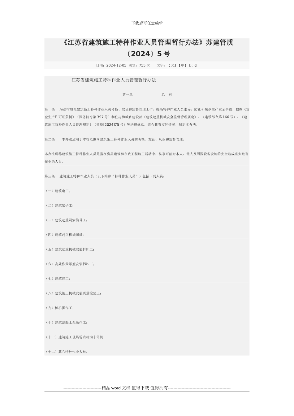 江苏省建筑施工特种作业人员管理暂行办法苏建管质5号_第1页