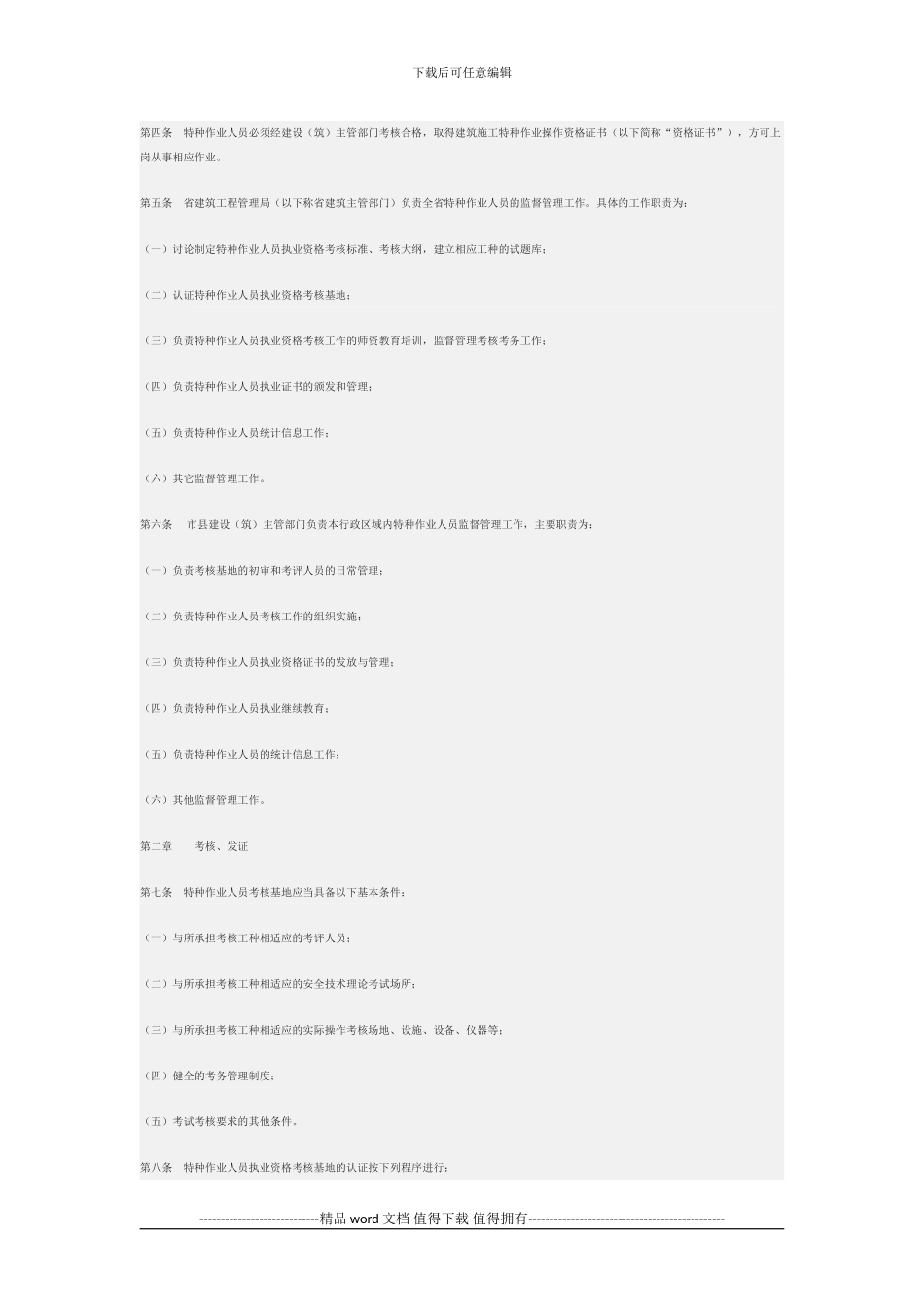 江苏省建筑施工特种作业人员管理暂行办法苏建管质5号_第2页