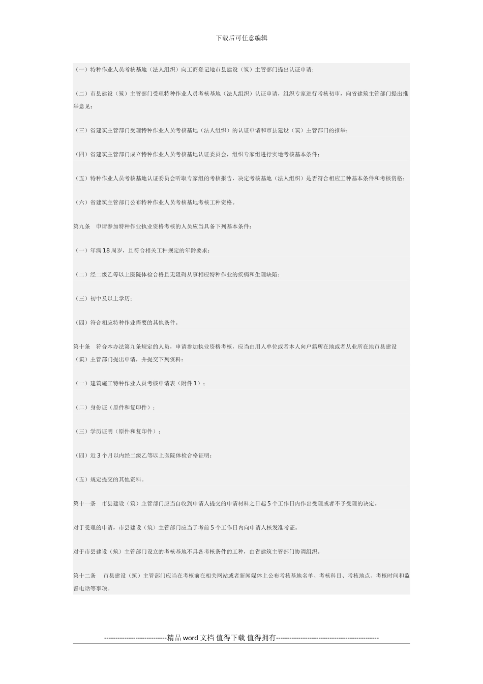 江苏省建筑施工特种作业人员管理暂行办法苏建管质5号_第3页