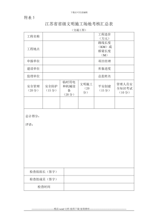 江苏省建筑施工省级文明工地现场安全考核评分表(交通工程)