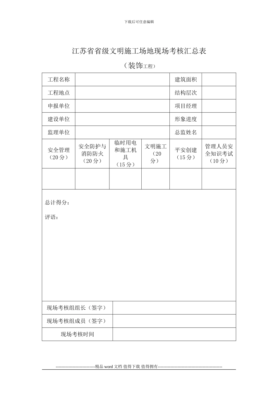 江苏省建筑施工省级文明工地现场安全考核评分表_第1页