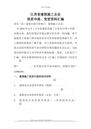 江苏省建筑施工企业资质申报、变更资料汇编
