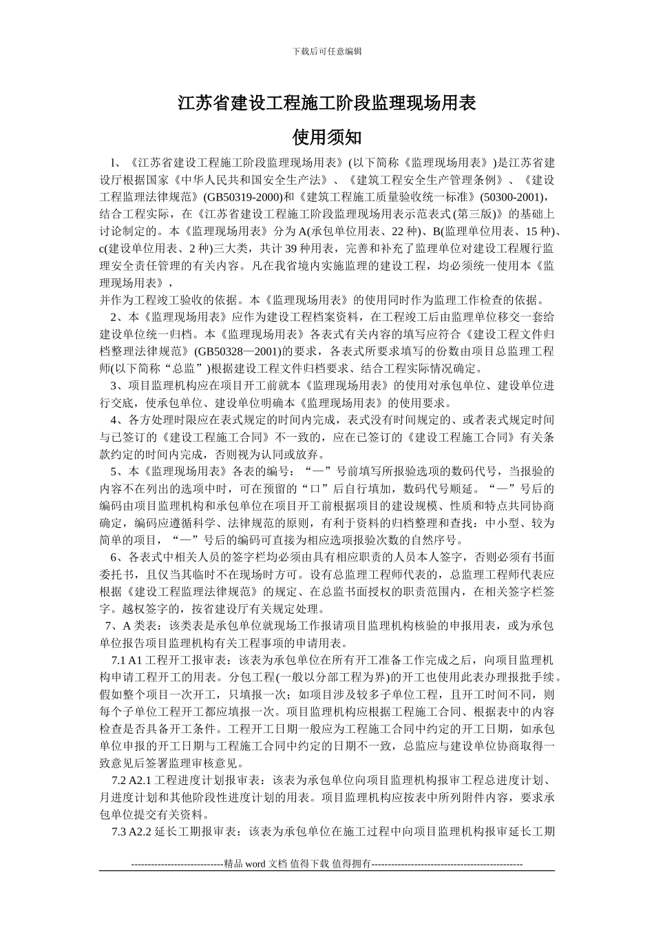 江苏省建设工程施工阶段监理现场用表使用须知_第1页