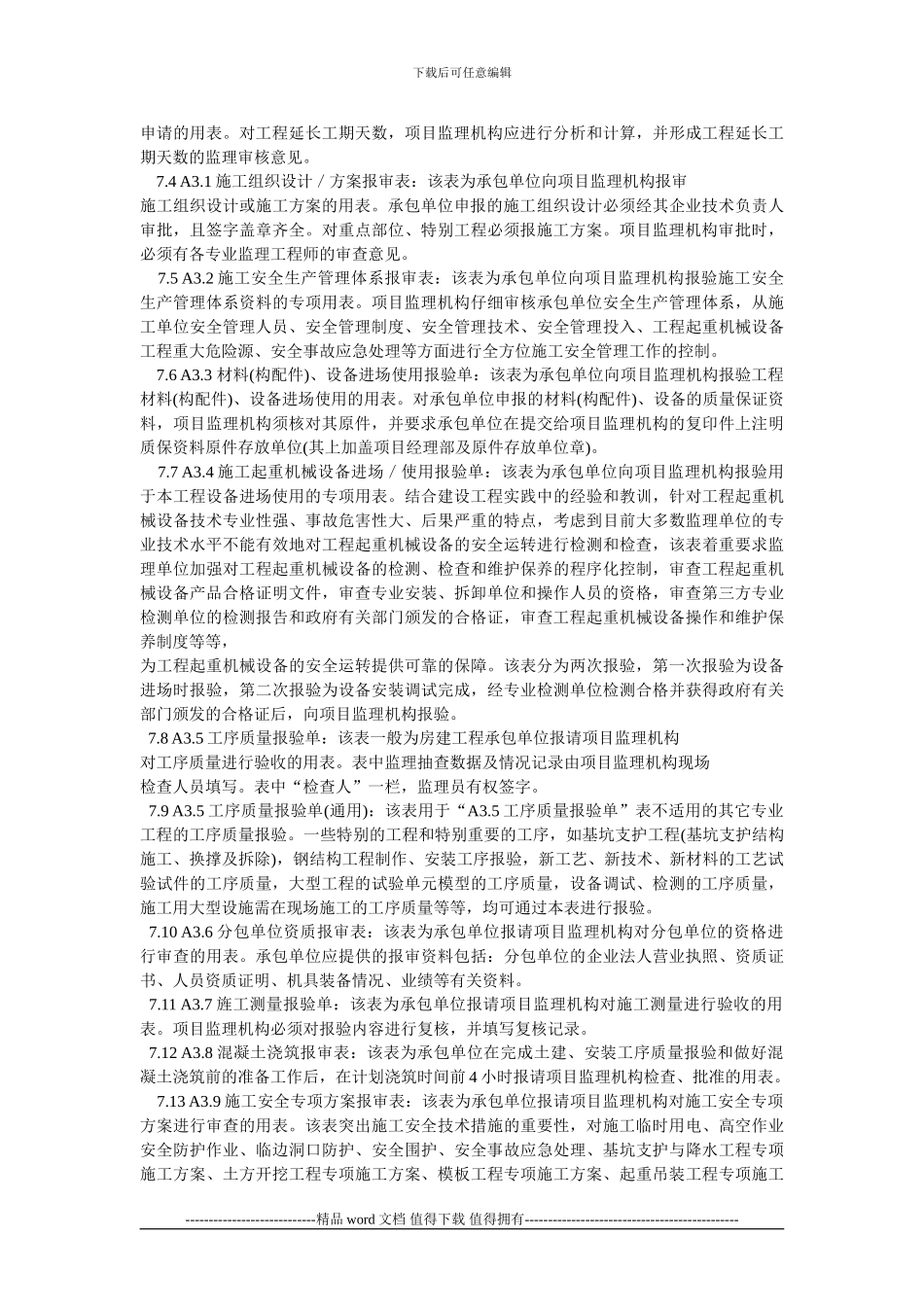 江苏省建设工程施工阶段监理现场用表使用须知_第2页
