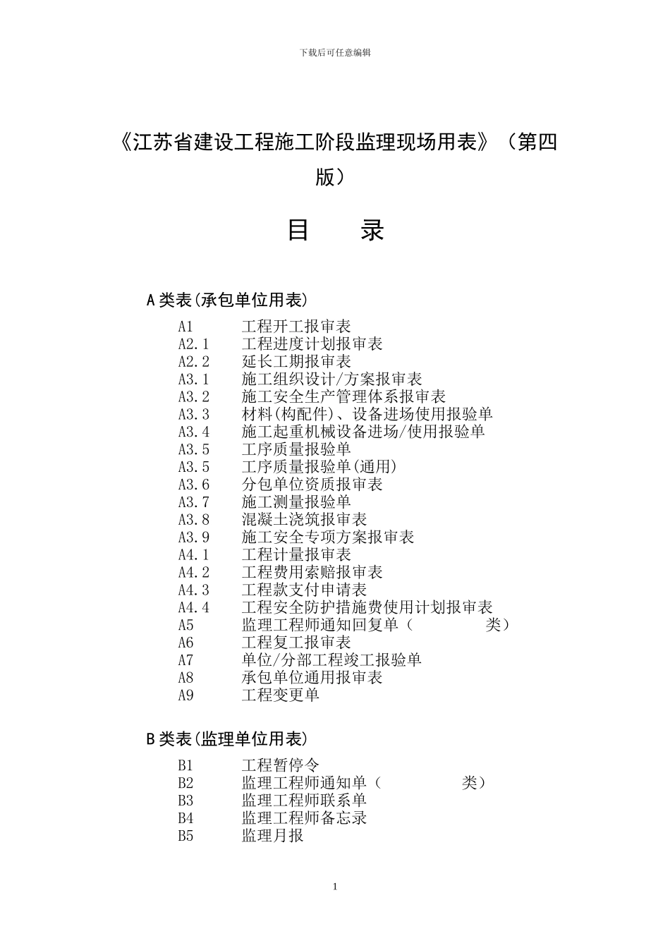 江苏省建设工程施工阶段监理现场用表目录和使用须知_第2页