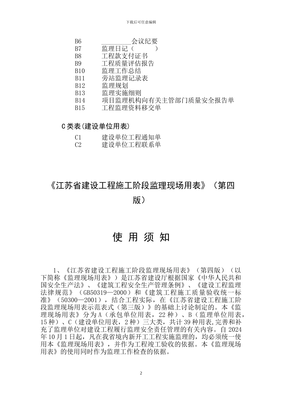 江苏省建设工程施工阶段监理现场用表目录和使用须知_第3页