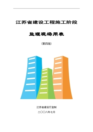 江苏省建设工程施工阶段监理现场用表目录和使用须知