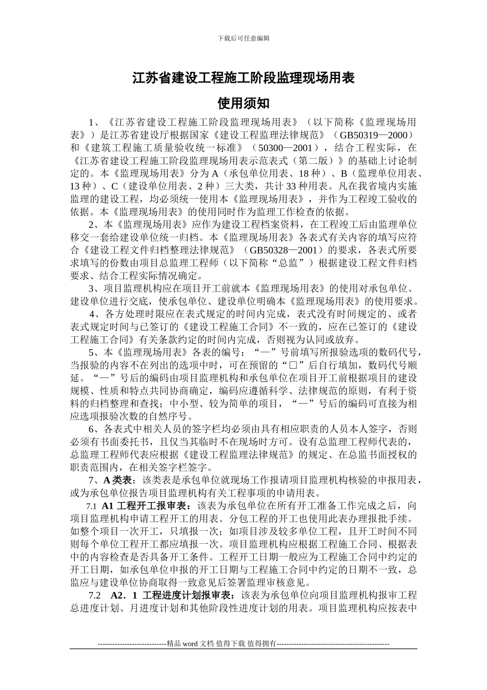 江苏省建设工程施工阶段监理现场用表使用须-知_第1页