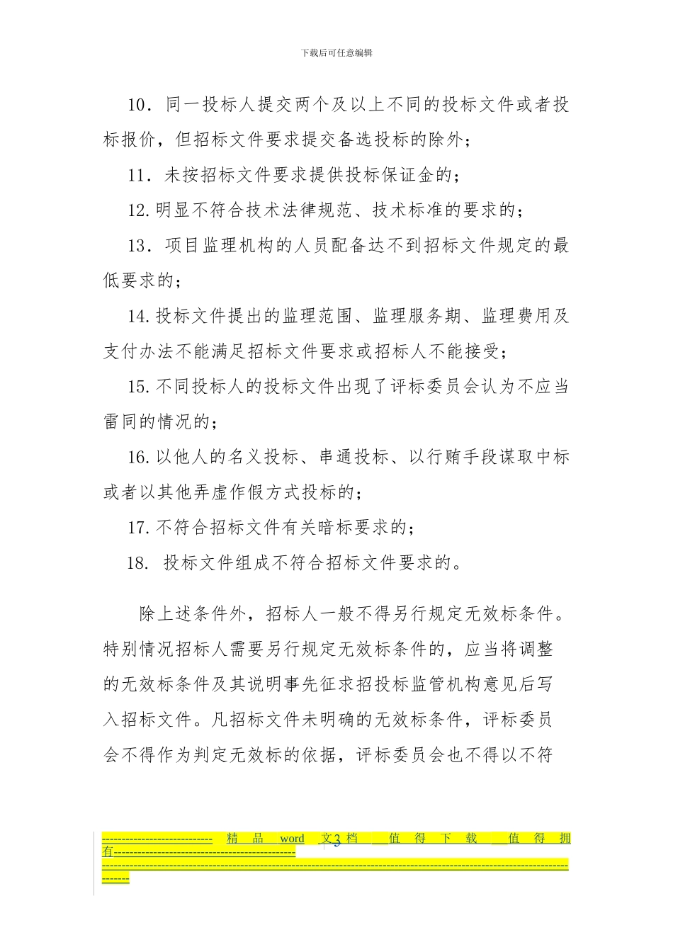 江苏省房屋建筑和市政基础设施工程监理招标评标办法_第3页