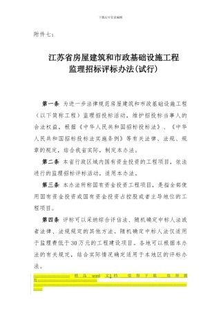 江苏省房屋建筑和市政基础设施工程监理招标评标办法