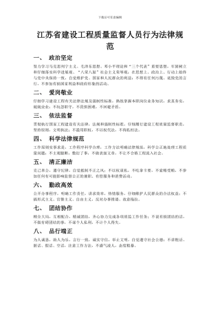 江苏省建设工程质量监督人员行为规范