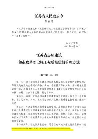 江苏省房屋建筑和市政基础设施工程质量监督管理办法