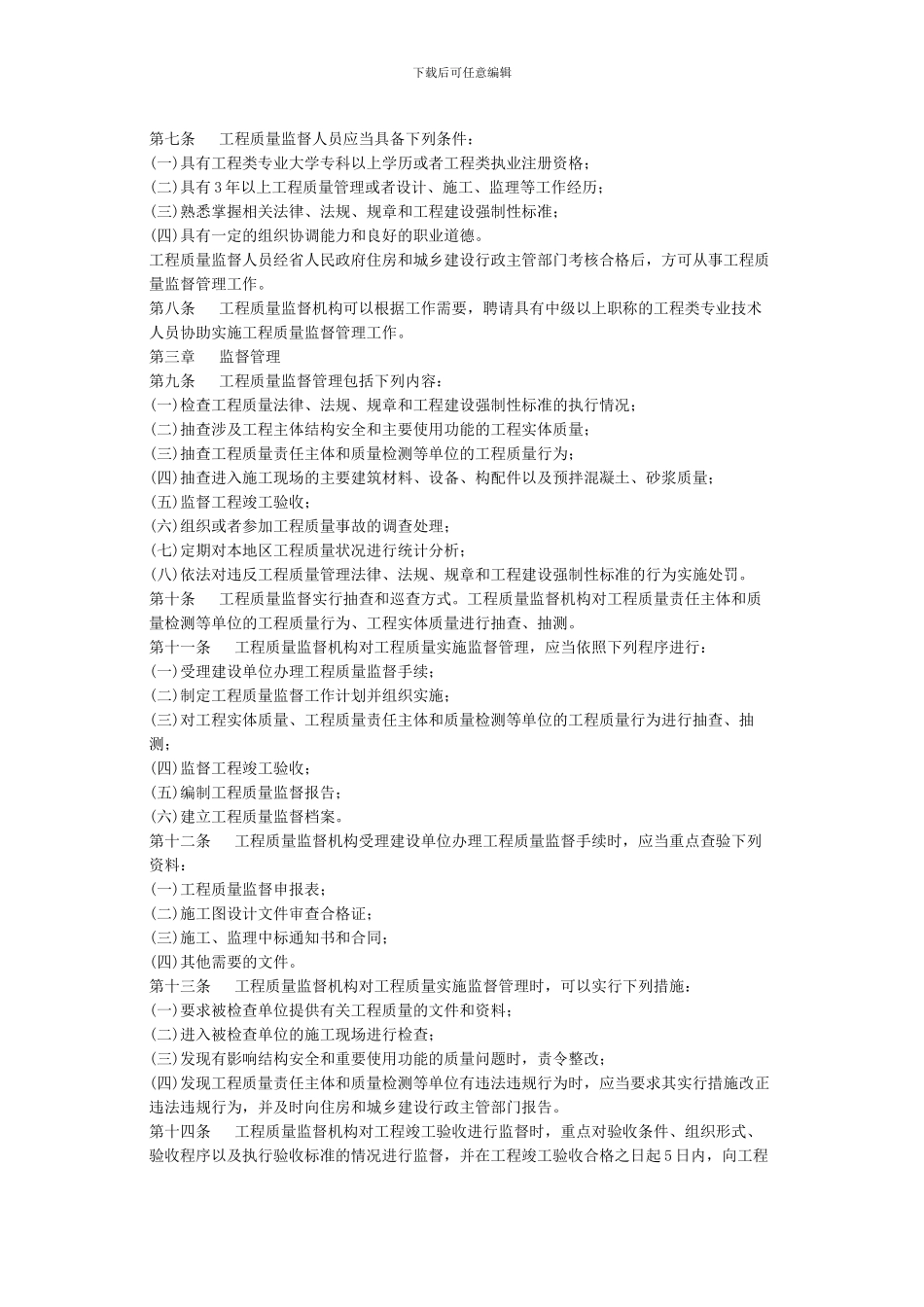 江苏省房屋建筑和市政基础设施工程质量监督管理办法()_第2页