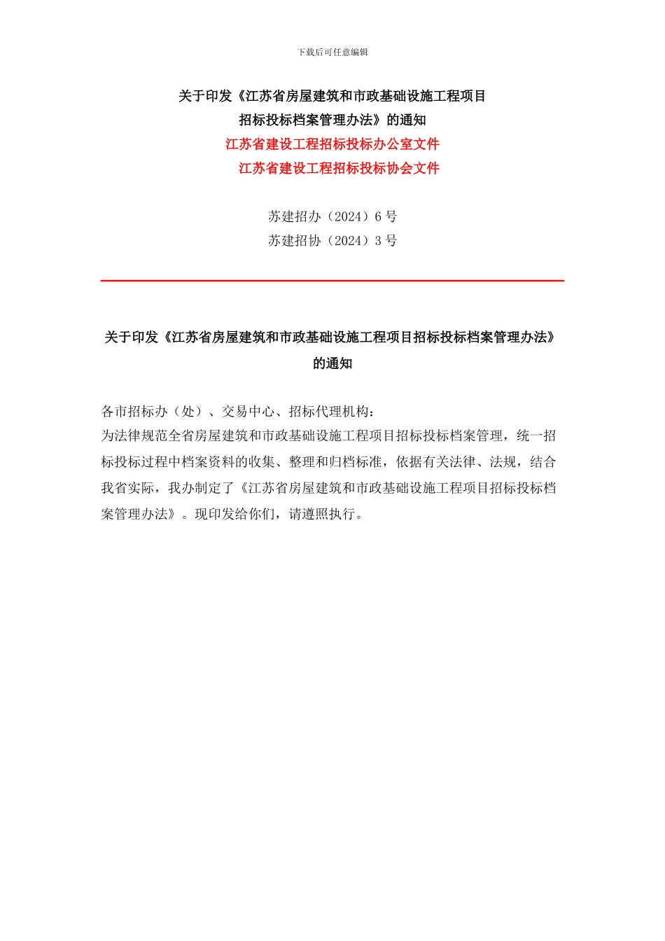 江苏省房屋建筑和市政基础设施工程项目招标投标档案管理办法_第1页