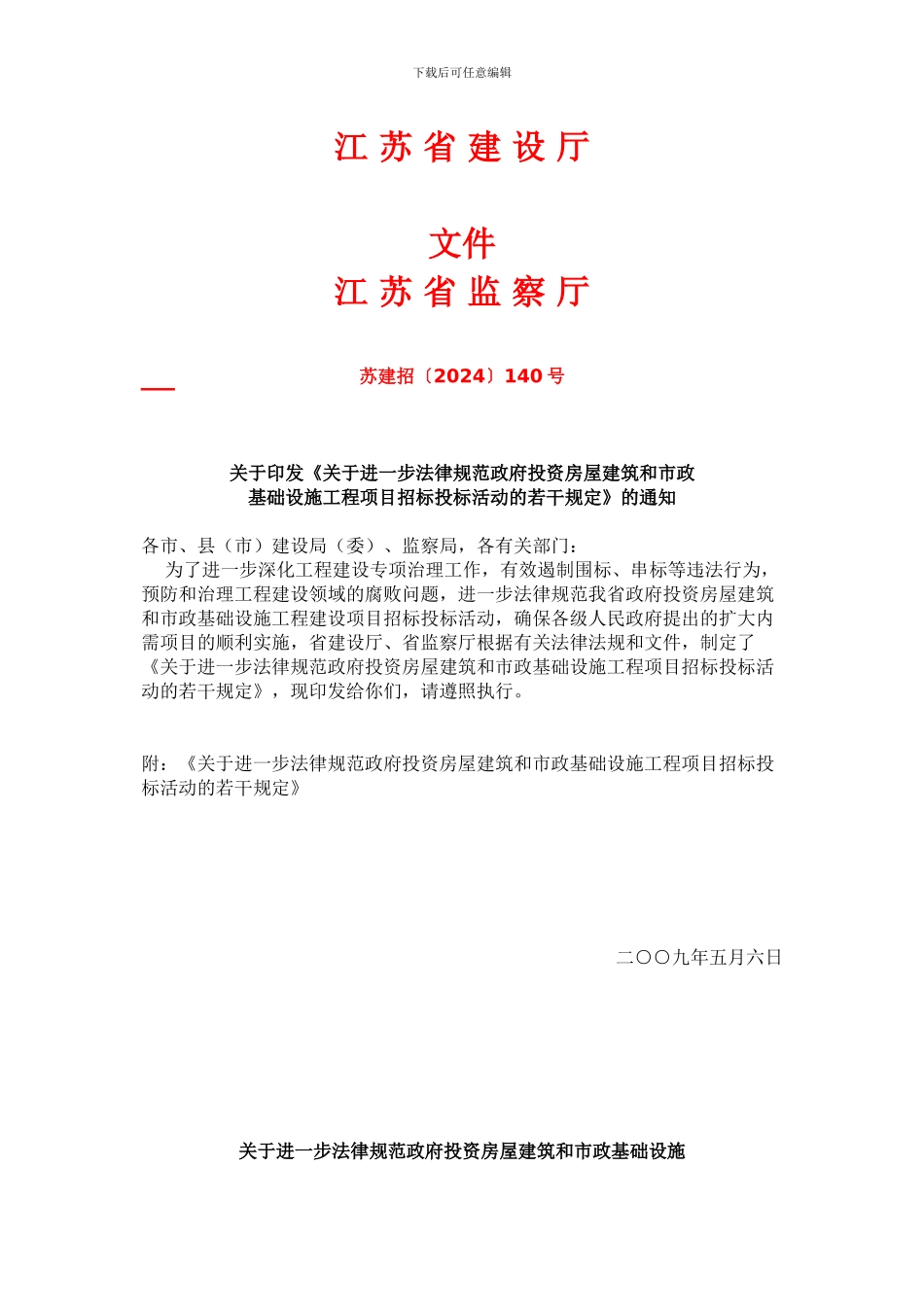 江苏省最新招投标文件_第1页